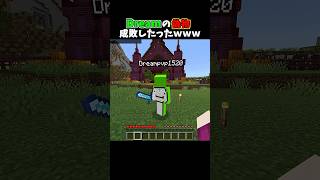 Dreamの偽物成敗したったｗｗｗ #minecraft
