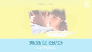 [THAISUB] More Than Anyone(그 누구보다) - TAEYOON(태윤) || OST LUCKY ROMANCE