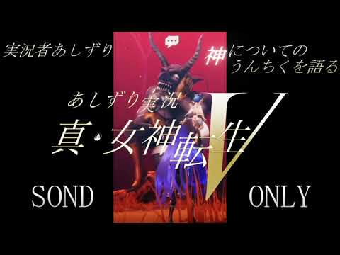 真女神転生Ⅴ　実況YouTuberあしずり　神についてのうんちくを語る　part1 #Shorts
