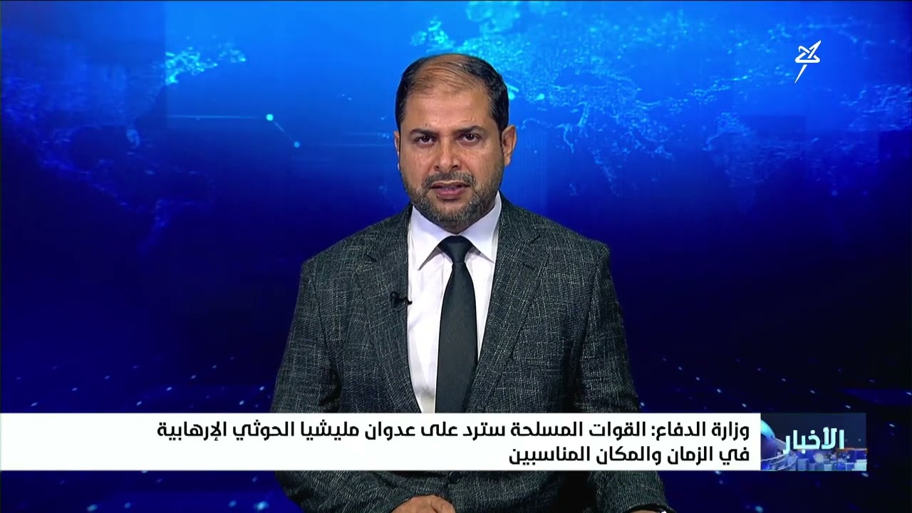 وزارة الدفاع : القوات المسلحة سترد على عدوان مليشيا إيران الحوثية في الزمان و
