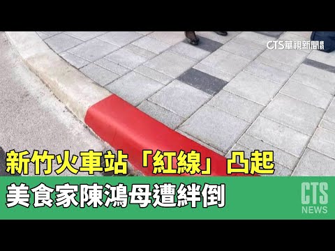 新竹火車站「紅線」凸起　美食家陳鴻母遭絆倒