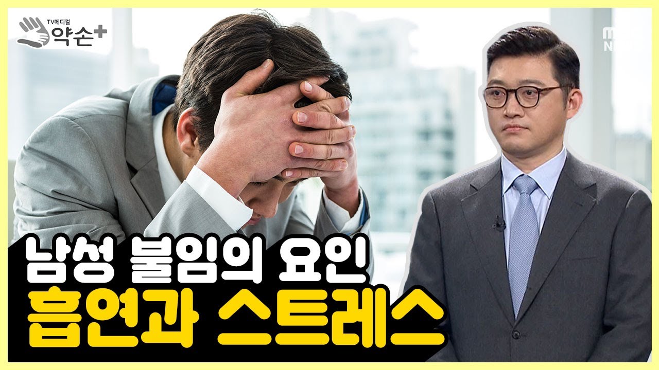 [약손+] 남성 불임의 진단과 치료 ⑤남성 불임의 요인 – 흡연과 스트레스