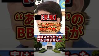 この人本当に日本人？スパイとしか思えない #政治 #社民党 #スパイ防止法