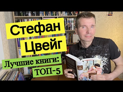 СТЕФАН ЦВЕЙГ. Лучшие книги: ТОП-5 [ погружение ]  [ погружение ]