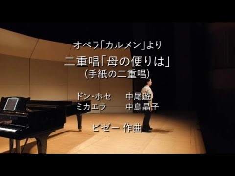 音楽学科 オペラ『カルメン』より二重唱「母の便りは」ダイジェスト