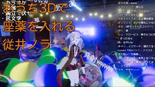 【深層組】おうち3Dで座薬を入れる従井ノラ【切り抜き】