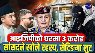 आइजिपीको घरबाटै ३ करोड चोरी ! सांसदको सनसनीपूर्ण खुलासा, के हो रहस्य ? कहाँबाट आयो पैसा ?