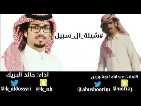 شيلة ابن سبيل الباهلي كلمات عبدلله أبوشورين الدوسري ادا خالد ال بريك الدوسري