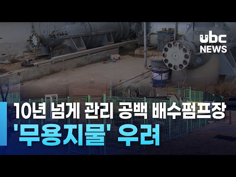 10년 넘게 관리 공백 배수펌프장..'무용지물' 우려