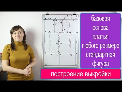 Построение базовой основы женской выкройки платья любого размера - стандартная фигура!