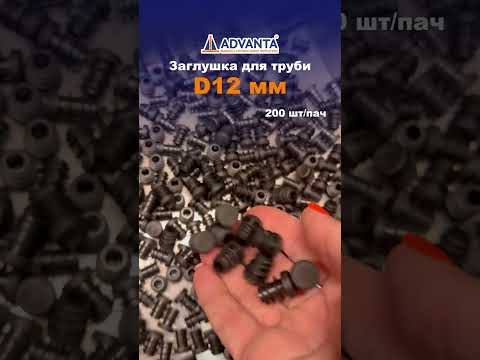 Заглушка на трубу круглая 12 мм черная
