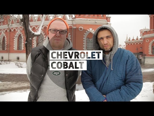 Шевроле Кобальт Шевроле Кобальт