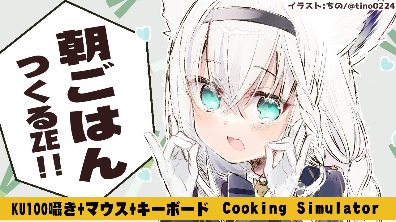 【Cooking Simulator】KU100で囁きながらゲーム内料理すればどんな料理も囁き補正で美味しく見える説。【ホロライブ/白上フブキ】