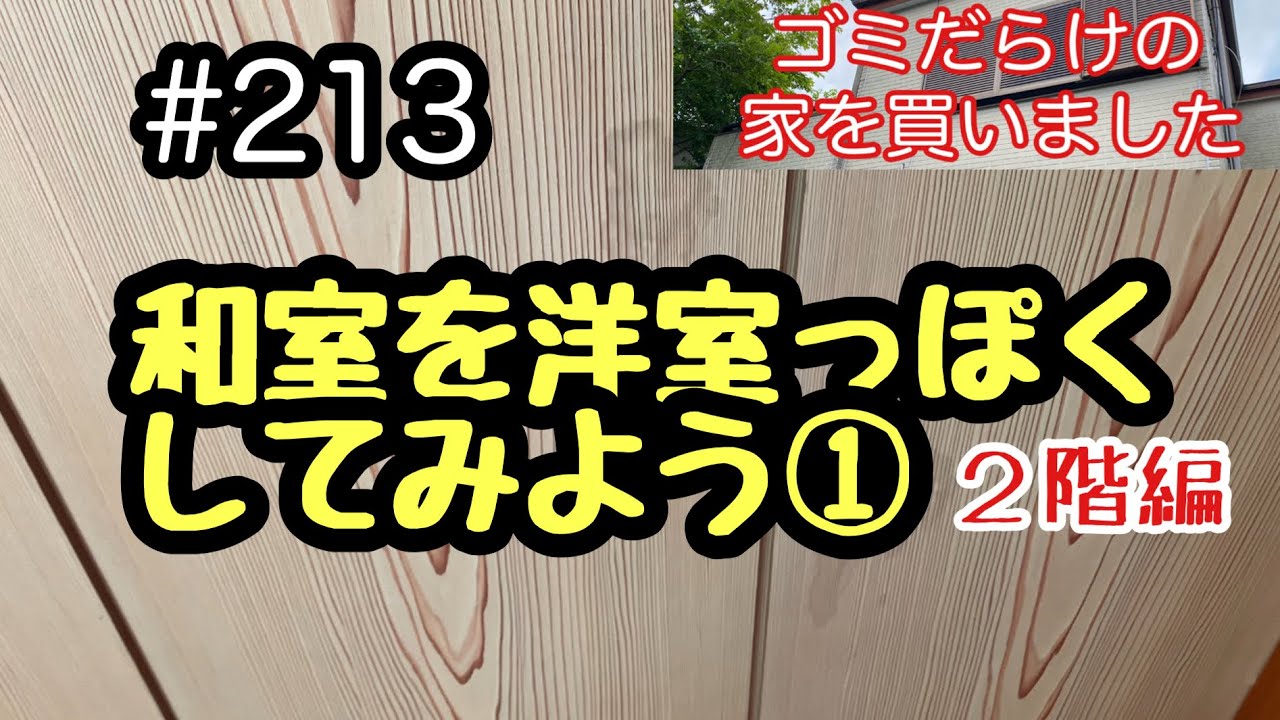 #213 和室を洋室っぽくしてみよう①