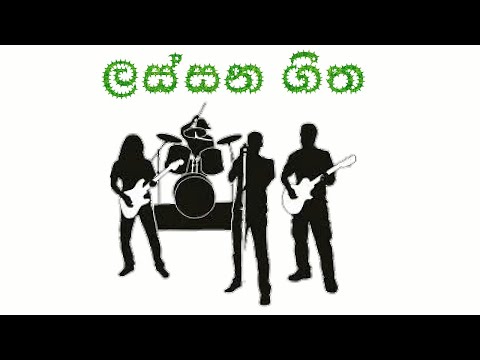 Adai amawaka me nil ahasata Sinhala adaraniya sad song Lassana Geetha
