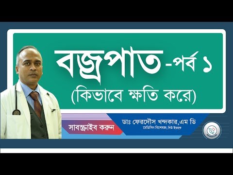 বজ্রপাত-১: কিভাবে ক্ষতি করে।