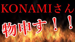 『ブチギレ⁉』KONAMIさんに物申す！！！！新規ユーザーの気持ち考えて欲しい…『efootball2022』