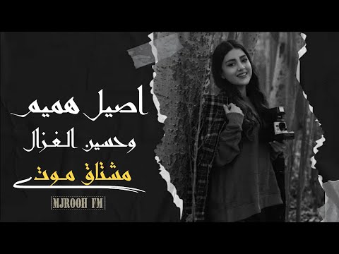 اصيل هميم اتمنى اضمك بالقلب حصريا 2019