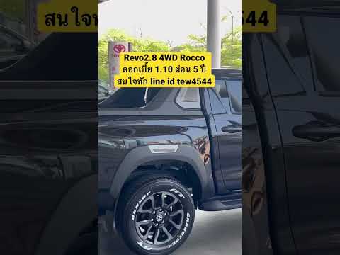 Revo 2.8 Rocco 4WD, interest rate 1.10, 5-year installments. Interested, contact Line ID tew4544.