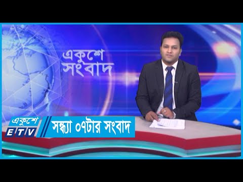 07 PM News || সন্ধ্যা ০৭টার সংবাদ || 19 April 2024 || ETV News