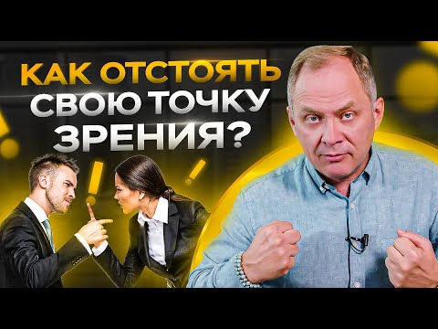 5 правил как отстаивать свою точку зрения / Как убедить человека в своей правоте?