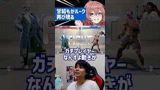 甘結もかルークと激戦再び#shorts