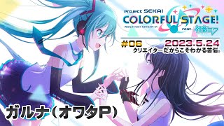 ▶️LIVE│プロジェクトセカイ カラフルステージ! feat. 初音ミク│🎮music.006 クリエイターだからこそわかる苦悩。│ガルナ(オワタP) 5/24