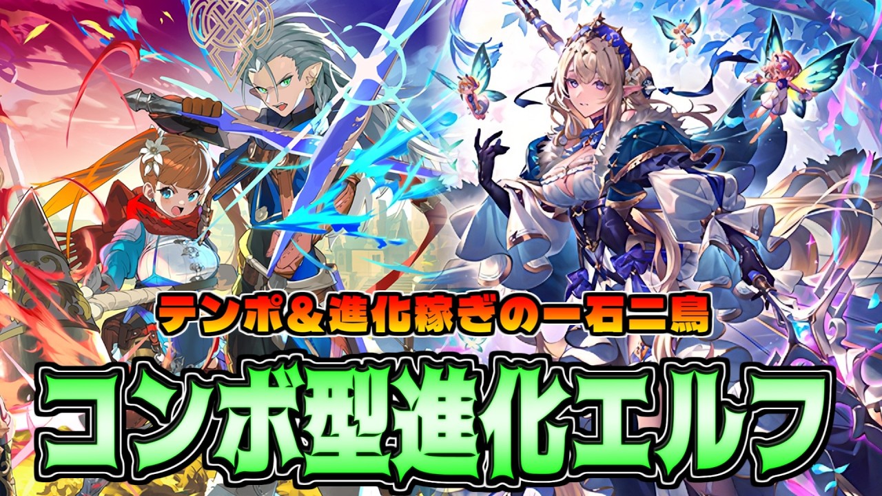 斜め上の進化稼ぎ!!バディングバディーズ型進化エルフが面白すぎた件【シャドバWB】