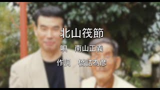 北山筏節