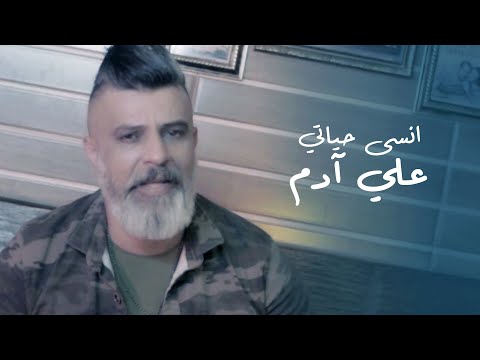 انسي حياتي علي ادم