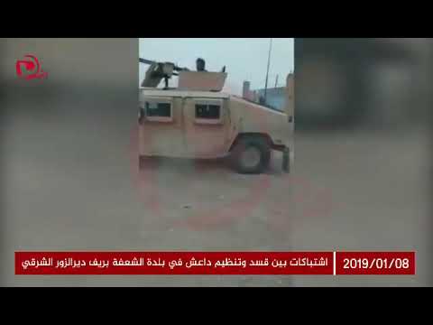 اشتباكات بين قوات سوريا الديموقراطية وتنظيم الدولة الإسلامية في الشعفة