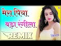 Mera Piya Bada Rangila Ye Baat Meri Mane Na Dj Remix मेरा पिया बड़ा रं�