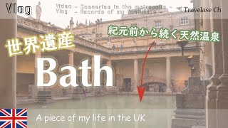 [Vlog] 世界遺産 イギリス Bath では 2000年以上前から 温泉が湧き続けている！？ 歴史的な建築物も多く 最高の温泉街だった - ロンドン生活