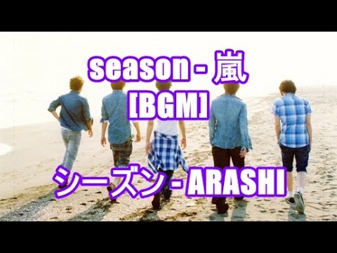 嵐 Season の歌詞が知りたい 動画あり 音楽メディアotokake オトカケ