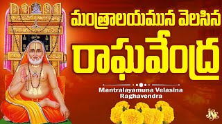 Raghavendra Swamy Telangana Devotinol Songs || Guru Raghavendra Sannidhi || Most Papular Songs  2025