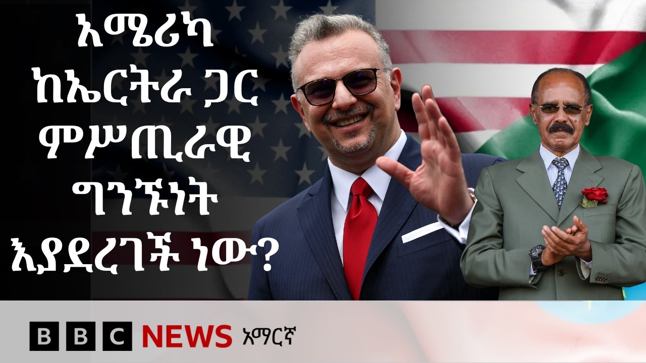 አሜሪካ አንድ የአፍሪካ ቀንድ አገርን በተመለከተ ከኤርትራ ጋር ድርድር እያደረገች ወ?