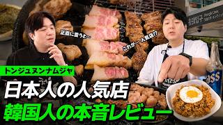 日本人に人気の弘大グルメ、韓国人が本音レビュー！「トンジュヌンナムジャ」は本当におすすめ？