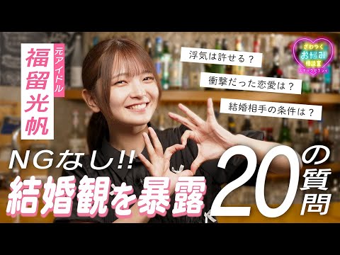 【NGなし!!】福留光帆がぶっちゃけまくる結婚&恋愛20の質問✨|スナックゼクシィ12