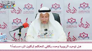 36 - هل توحيد الربوبية وحده يكفي للحكم ليكون المرء مسلماً؟ - عثمان الخميس