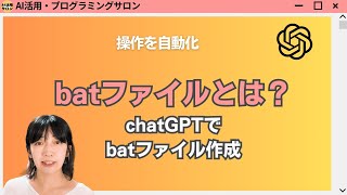 batファイルとは?ChatGPTでbatファイルの内容を作ろう
