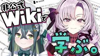 〖 学習 〗非公式wikiを見て、サロメ先輩について学ぼう。〖壱百満天原サロメ先輩と十河ののは / にじさんじ 〗