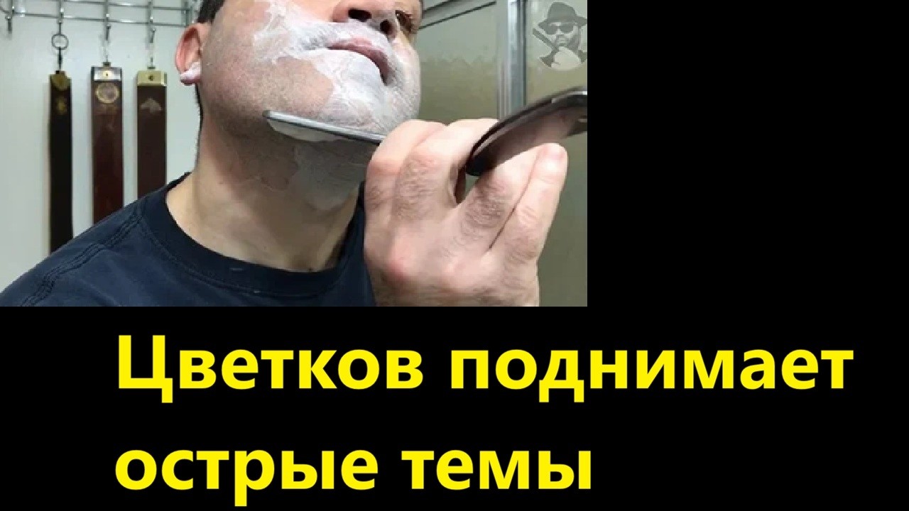 Цветков поднимает острые темы