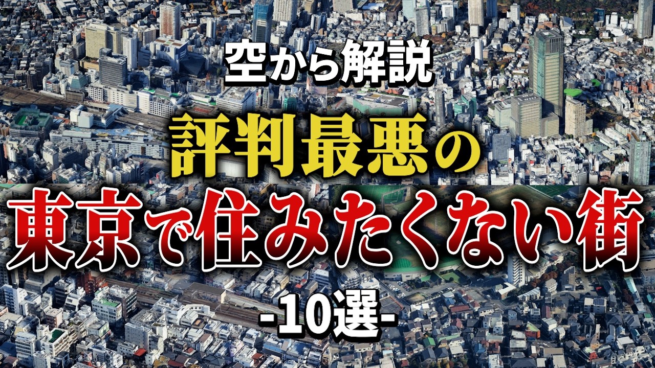 【2026年最新版】東京で住みたくない町10選