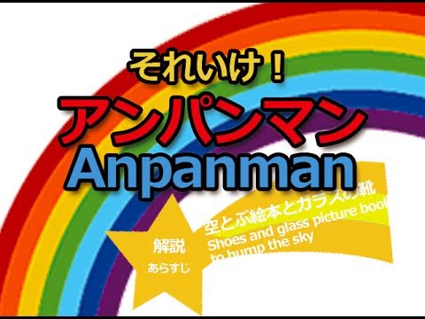 Soreike! Anpanman: Soratobu Ehon to Glass no Kutsu Kabo-chan no Ballad Dreaming