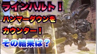 【オーバーウォッチ】ラインハルト！カウンターが決まったに見えたが・・・【overwatch実況】
