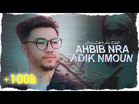 Habib Salam - Ahbib Nra Adik Nmon (Cover) | أحبيب نرا أديك نمون للراحل عمر واهروش