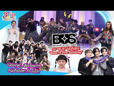 “BUS" โชว์เพลงใหม่ที่แรก! | ”น้องเกล“ ตัวแม่แพ้ทรงตี๋!! ”พี่ไทย“ | 3 แซ่บ (Full) 13 ก.ค. 68