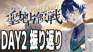 【 #にじマイクラ占領戦 】二日目 振り返り配信【Minecraft】