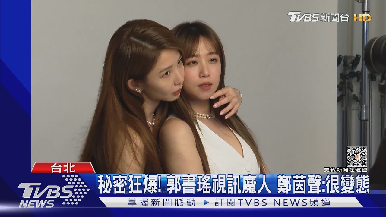 《女人我最大玩美研究室》郭書瑤合體鄭茵聲 爆她不愛洗頭