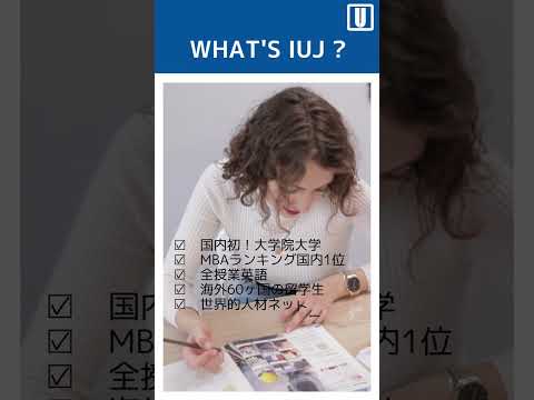 観光経営学科 【Shorts】What’s IUJ？ 国際大学って？#shorts